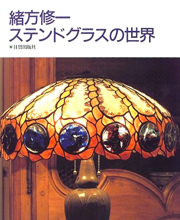 Shuichi Ogata The World of Stained Glass